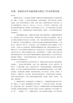 党课：加强党员作风建设 推动基层工作高质量发展.docx