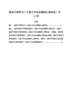 退休干部学习二十届三中全会精神心得体会12篇（详细版）.docx