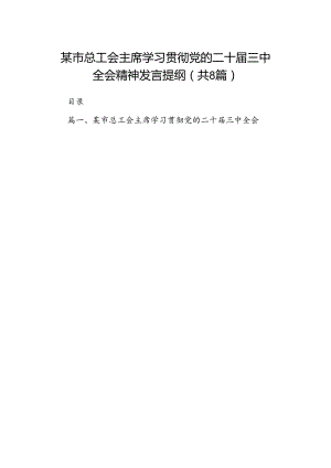 某市总工会主席学习贯彻党的二十届三中全会精神发言提纲8篇（精选版）.docx