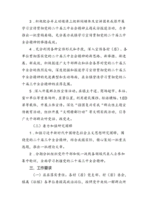 （8篇）学习宣传贯彻党的二十届三中全会精神工作方案优选.docx