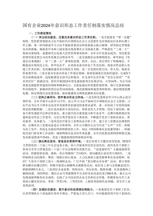 国有企业2024年意识形态工作责任制落实情况总结.docx