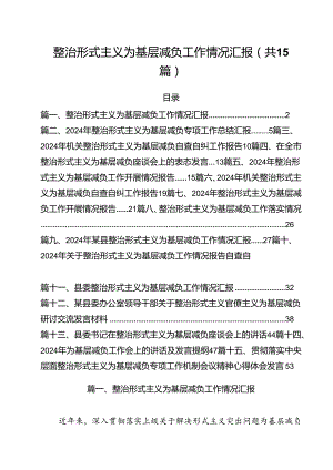 （15篇）整治形式主义为基层减负工作情况汇报范文.docx