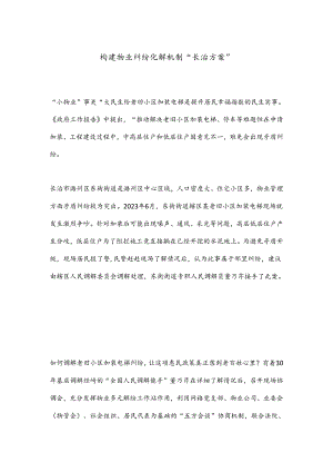 构建物业纠纷化解机制“长治方案”.docx
