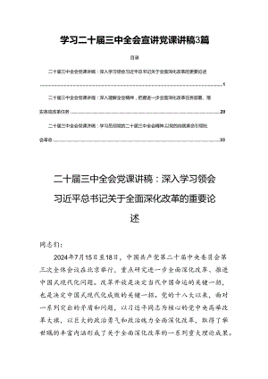 学习二十届三中全会宣讲党课讲稿3篇.docx