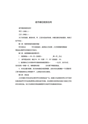 夜市摊位租赁合同.docx