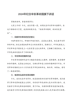 8篇2024年校长关于纪念辛亥革命升旗仪式上的讲话.docx