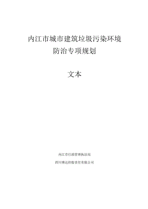 《内江市城市建筑垃圾污染环境防治专项规划》（征求意见稿）.docx