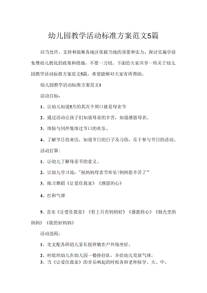 幼儿园教学活动标准方案范文5篇.docx