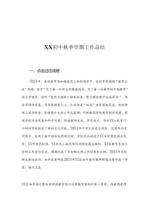 XX初中秋季学期工作总结.docx