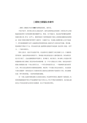 二期转三期留队申请书.docx