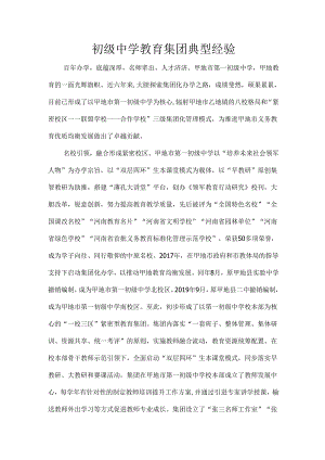 初级中学教育集团典型经验.docx