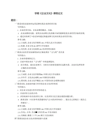 农业大学网络教育学院学期《企业文化》课程论文.docx