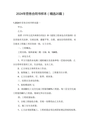 2024年劳务合同书样本（精选20篇）.docx