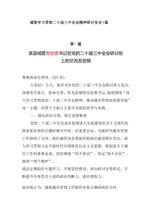 城管学习贯彻二十届三中全会精神研讨发言6篇.docx