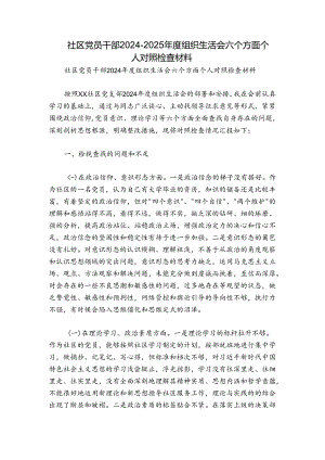 社区党员干部2024-2025年度组织生活会六个方面个人对照检查材料.docx