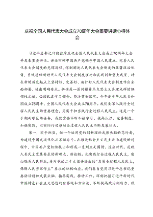 5篇 2024年庆祝全国人民代表大会成立70周年大会重要讲话心得体会.docx