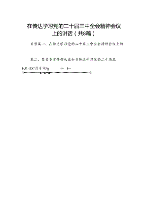 在传达学习党的二十届三中全会精神会议上的讲话 （汇编8份）.docx