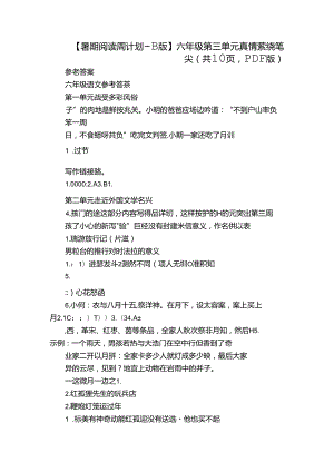 【暑期阅读周计划-B版】六年级 第三单元 真情萦绕笔尖（共10页PDF版）.docx