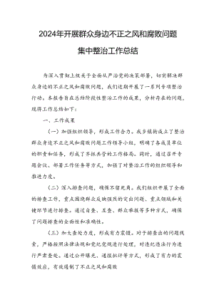 2024年关于开展群众身边不正之风和腐败问题集中整治工作情况总结 （合计18份）.docx