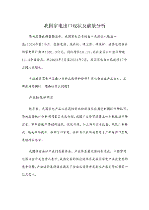 我国家电出口现状及前景分析.docx