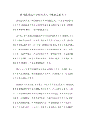 黄河流域城乡协调发展心得体会座谈发言.docx