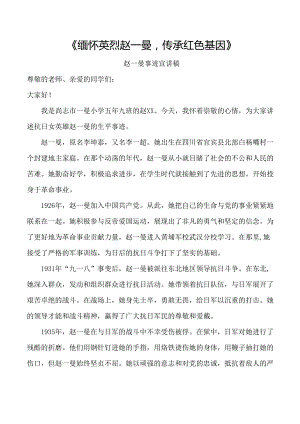 《缅怀英烈赵一曼传承红色基因》宣讲稿.docx