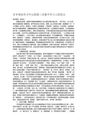 在乡理论学习中心组第三次集中学习上的发言.docx