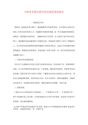 当地美术教育教学情况现状调查报告.docx