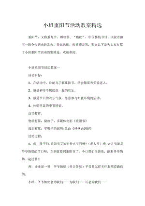 小班重阳节活动教案精选.docx