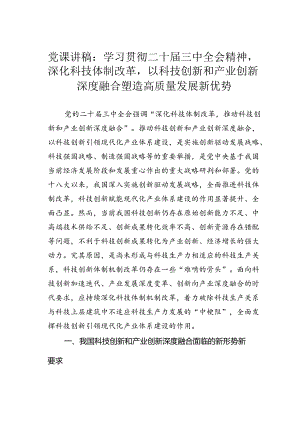 党课讲稿：学习贯彻二十届三中全会精神深化科技体制改革以科技创新和产业创新深度融合塑造高质量发展新优势.docx