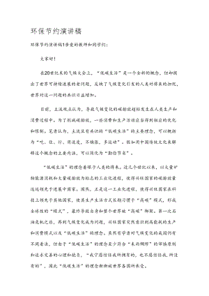环保节约演讲稿.docx