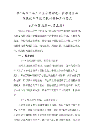 共7篇二十届三中全会精神进一步推进全面深化改革阶段汇报材料和工作亮点.docx