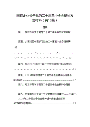 （10篇）国有企业关于党的二十届三中全会研讨发言材料范文.docx