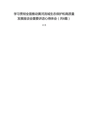 （8篇）学习贯彻全面推动黄河流域生态保护和高质量发展座谈会重要讲话心得体会（详细版）.docx