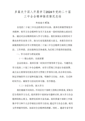 多篇关于深入开展学习2024年党的二十届三中全会精神推进情况总结.docx