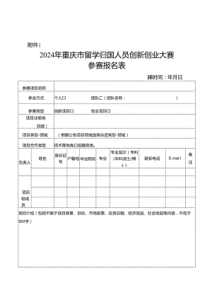 2024年重庆市留学归国人员创新创业大赛项目计划书模板.docx