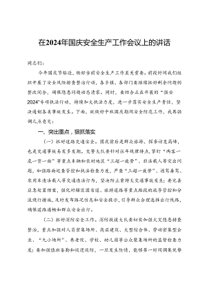 在2024年国庆安全生产工作会议上的讲话.docx