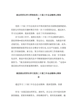 派出所所长学习贯彻党的二十届三中全会精神心得体会范文精选(8篇).docx