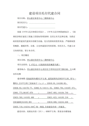 建设项目委托代建合同.docx