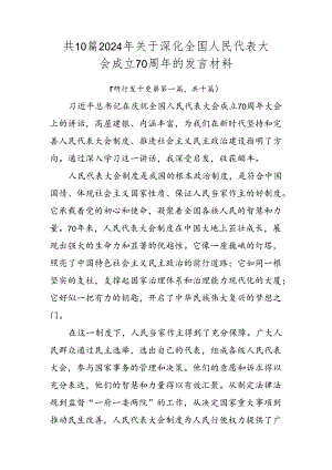 共10篇2024年关于深化全国人民代表大会成立70周年的发言材料.docx