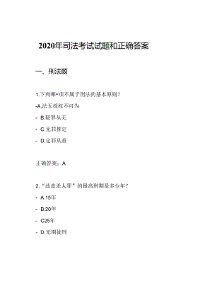 2020年司法考试试题和正确答案.docx