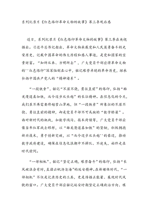 系列纪录片《红色烙印 革命文物的故事》第三季观后感2篇.docx