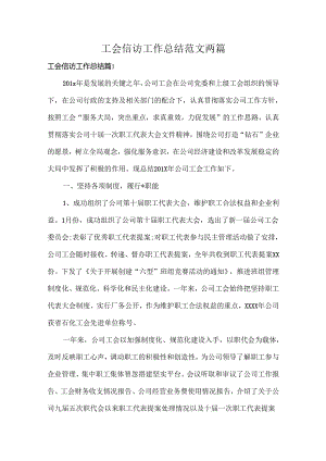工会信访工作总结范文两篇.docx