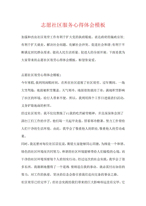 志愿社区服务心得体会模板.docx