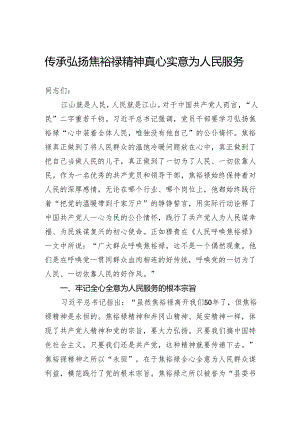 传承弘扬焦裕禄精神真心实意为人民服务.docx