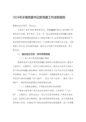 2024年乡镇党委书记抓党建工作述职报告.docx