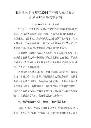 8篇深入学习贯彻2024年全国人民代表大会成立70周年发言材料.docx