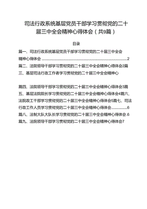 司法行政系统基层党员干部学习贯彻党的二十届三中全会精神心得体会9篇（最新版）.docx