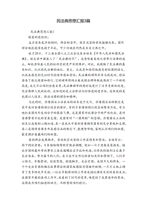 民法典思想汇报3篇.docx
