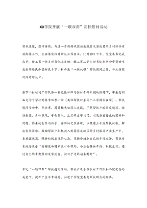 XX学院开展“一联双帮”帮扶慰问活动.docx